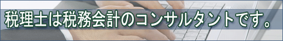 税理士は税務会計のコンサルタントです。